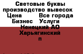 Световые буквы производство вывесок › Цена ­ 60 - Все города Бизнес » Услуги   . Ненецкий АО,Харьягинский п.